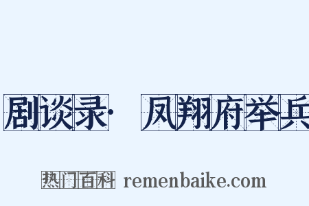剧谈录·凤翔府举兵是什么意思的图片